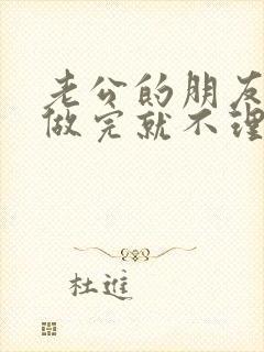 老公的朋友跟我做完就不理我