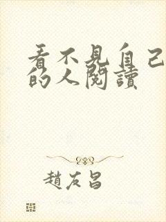 看不见自己影子的人阅读