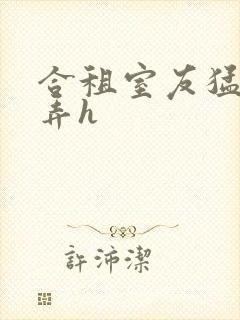 合租室友猛烈顶弄h