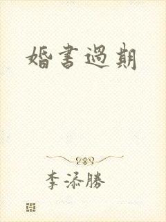 婚书过期