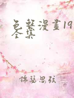 色系漫画19禁全集