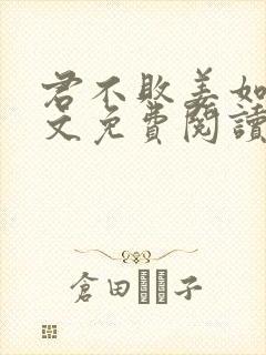 君不败姜如瑶全文免费阅读