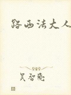 路西法大人