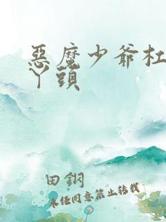 恶魔少爷杠上拽丫头