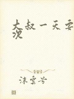 大叔一天要我三次