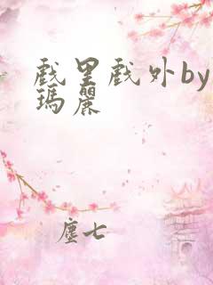 戏里戏外by苏玛丽