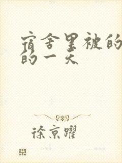 宿舍里被的最深的一天