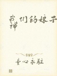 我们的娘子是战神