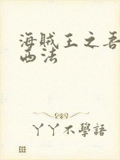 海贼王之吾名路西法