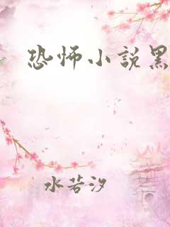 恐怖小说黑白配