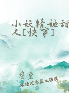 小妖精她甜软撩人[快穿]