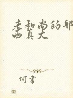 老和尚的那个东西真大