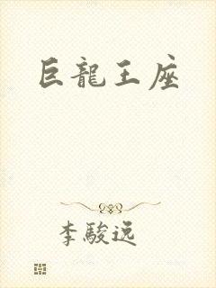 巨龙王座