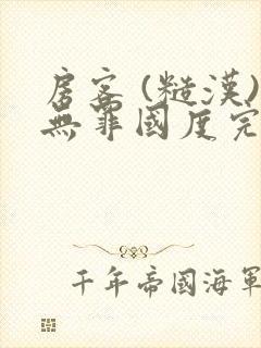 房客 (糙汉)无罪国度完结