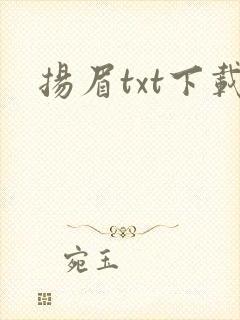 扬眉txt下载