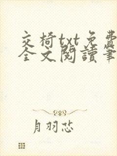 交椅txt免费全文阅读笔趣阁小说