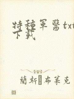 特种军医txt下载
