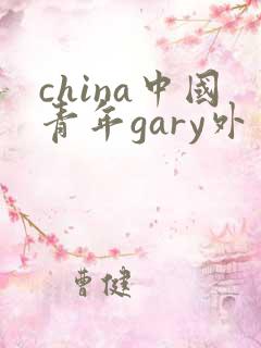 china中国青年gary外卖抖抖