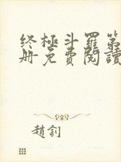 终极斗罗第16册免费阅读