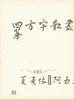 四方宇散尽的月华