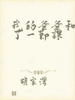 我的爸爸和我C了一节课