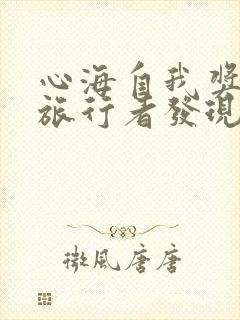 心海自我奖励被旅行者发现