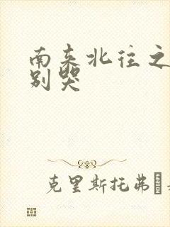 南来北往之老婆别哭