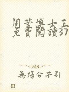 周莹博士王伟忠免费阅读371章