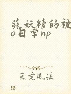 苏妖精的被cao日常np