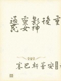 通灵影后重生国民女神