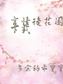 言情后花园免费下载