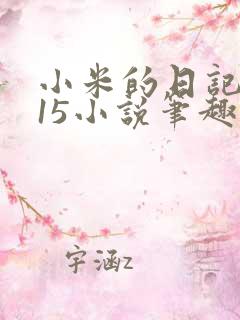 小米的日记1一15小说笔趣阁