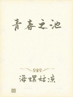 青春之池