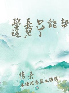 学长只能帮你到这儿了