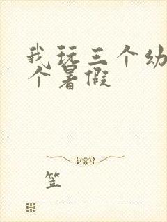 我玩三个幼儿一个暑假