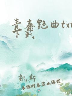 青春艳曲txt下载