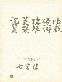 沉芙攻略rb优质系统游戏免费网页