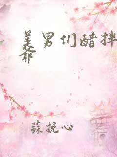 美男们醋拌女王爷