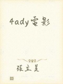 4ady电影