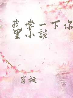 我尝一下你的那里小说