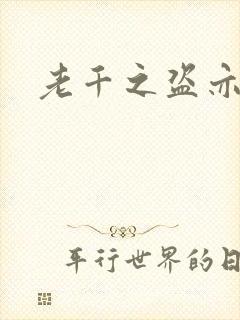 老千之盗亦有道