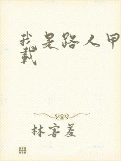 我是路人甲 下载