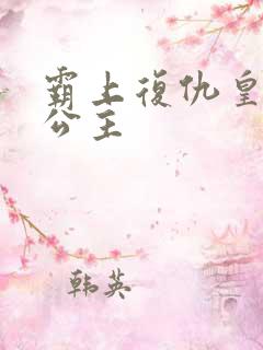 霸上复仇皇家冷公主