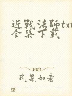 近战法师txt全集下载