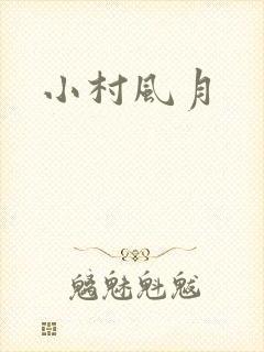 小村风月