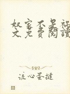 奴家不是祸水全文免费阅读