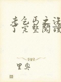 老乞丐之没完没了完整阅读