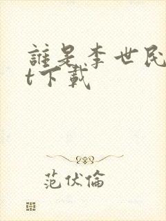 谁是李世民txt下载