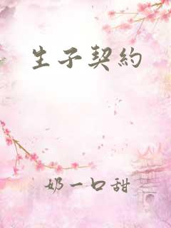 生子契约