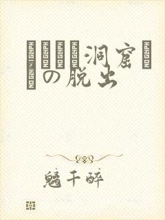 ゴブリン洞窟からの脱出